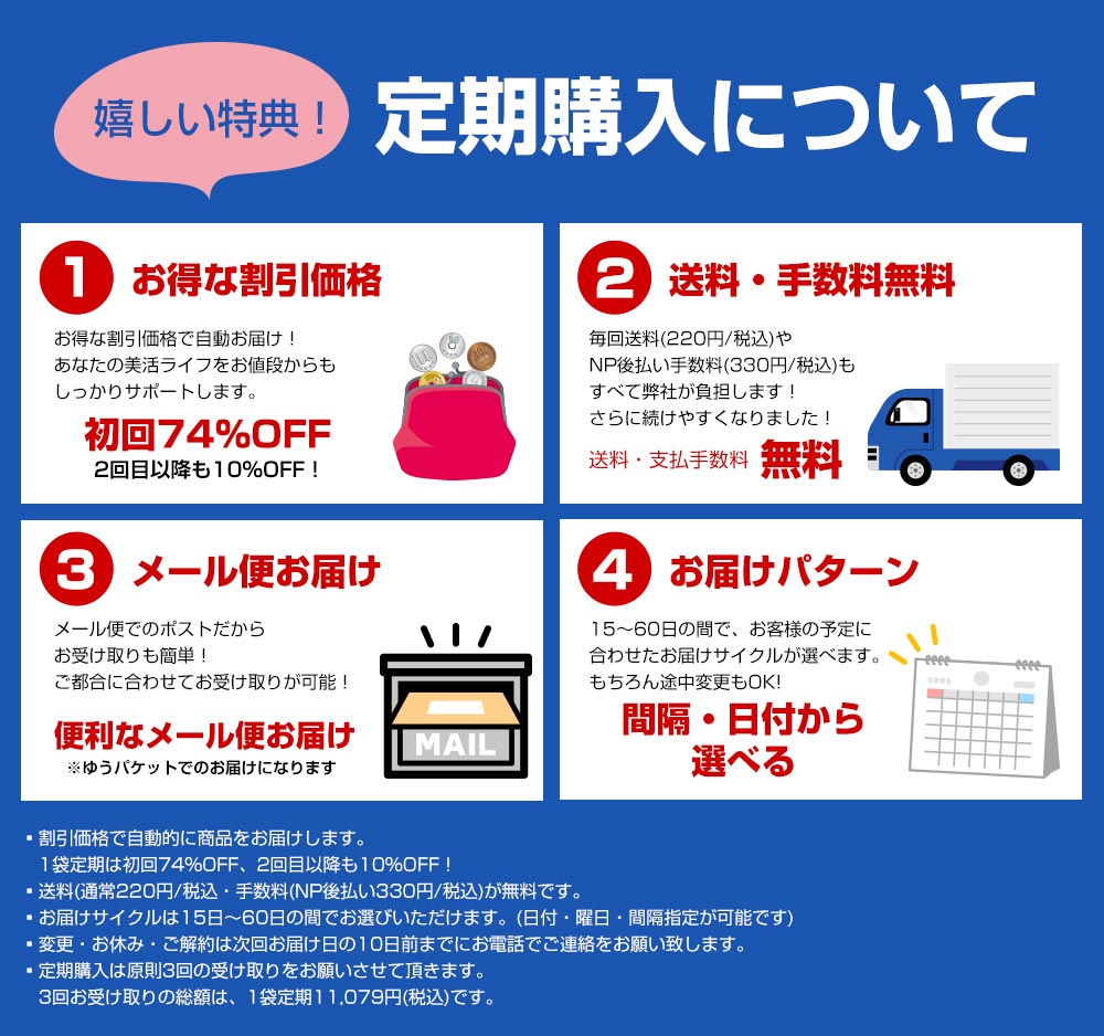 嬉しい特典！定期購入について