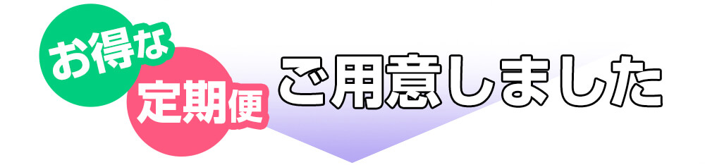 お得な定期便ご用意しました。