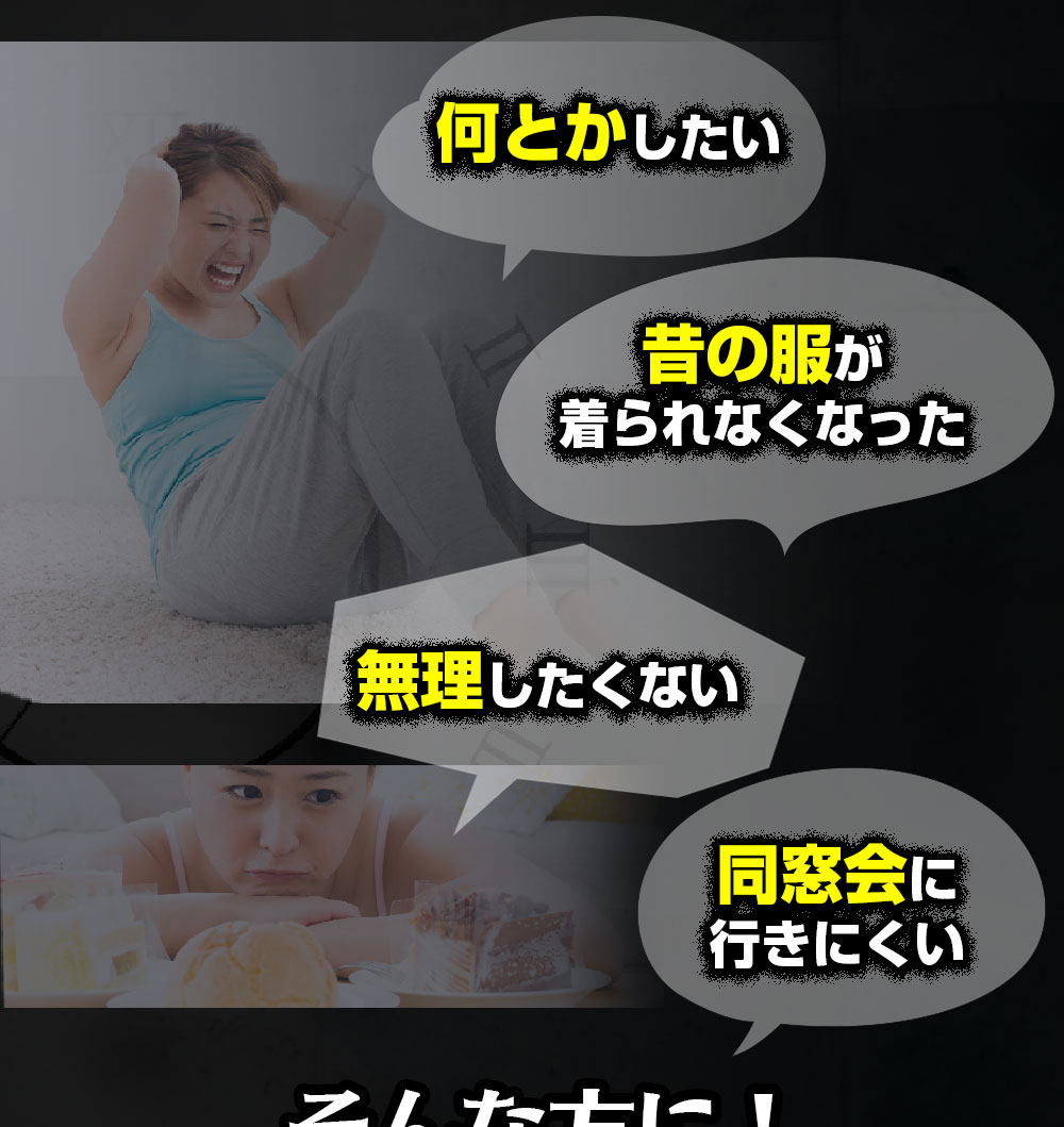 何とかしたい、昔の服が着られなくなった、無理したくない、同窓会に行きにくい。