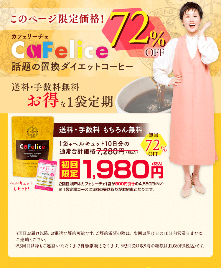 このページ限定！話題の置換ダイエットコーヒー カフェリーチェ 71%オフ