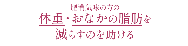 肥満気味の方の体重・おなかの脂肪を減らすのを助ける