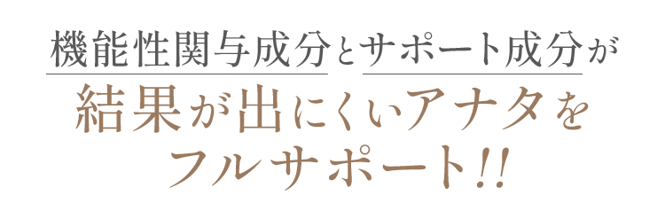 機能性関与成分とサポート成分が結果の出にくいアナタをフルサポート!!