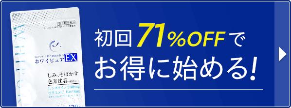 71%OFFでお得に始める！