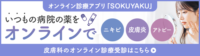 オンライン診療アプリ「SOKUYAKU」
