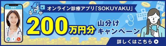 オンライン診療アプリ「SOKUYAKU」200万円分山分けキャンペーン