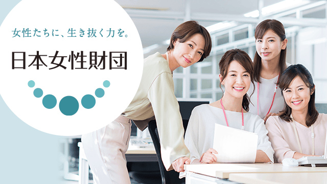 日本女性財団