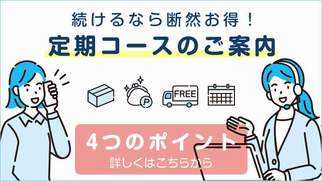 定期コースのご案内