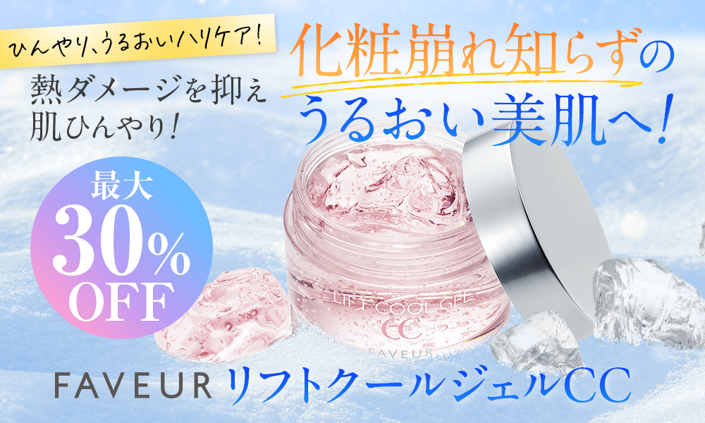 【最大30％OFF】化粧崩れ知らずのうるおい美肌へ! FAVEURリフトクールジェルCC