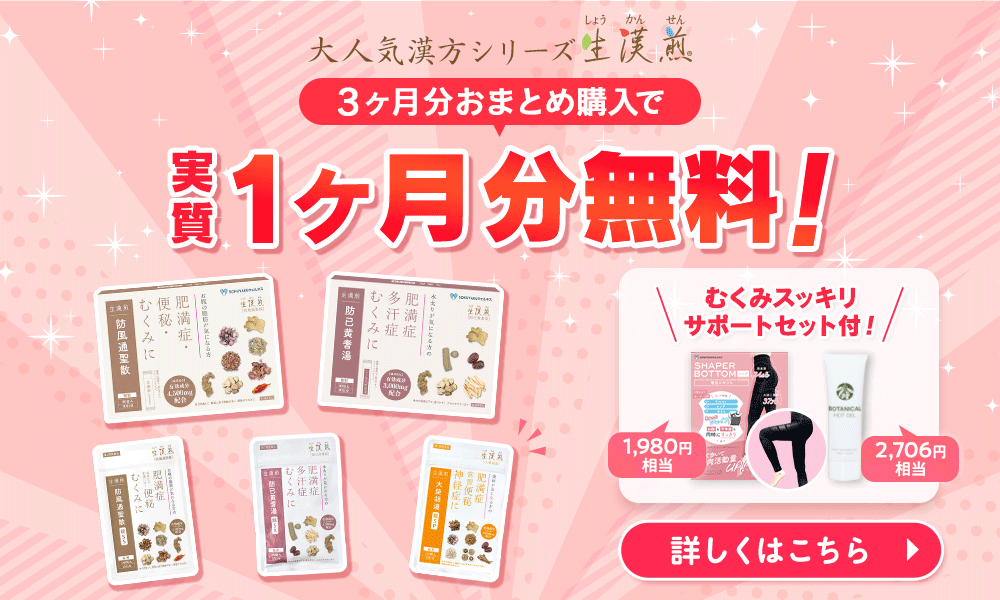 生漢煎シリーズ 3ヶ月おまとめ購入で実質1ヶ月分無料！むくみすっきりサポートセット付！