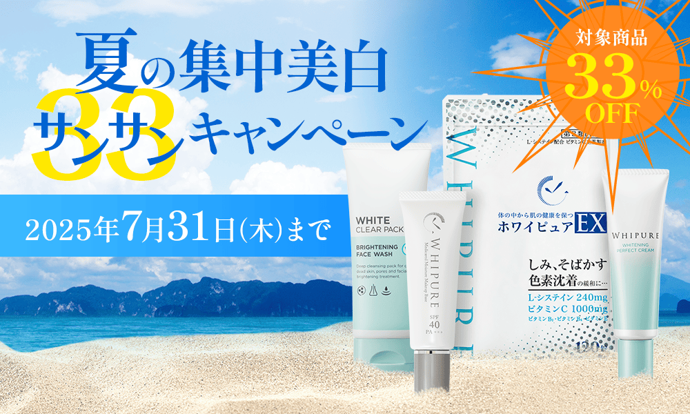 【対象商品33％OFF】夏の集中美白 サンサンキャンペーン