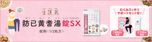 【生漢煎 防己黄耆湯錠SX】飲みやすさ重視でむくみ対策したい方へ！