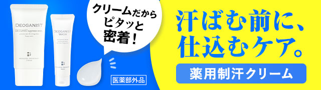 気になるニオイ対策に！デオガニストシリーズ