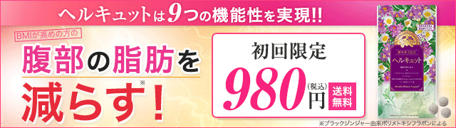 【定期初回66％OFF】腹部の脂肪が気になるなら！ヘルキュット