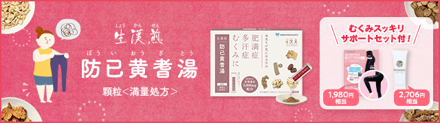 【生漢煎 防已黄耆湯】満量処方でしっかりむくみ対策したい方へ！