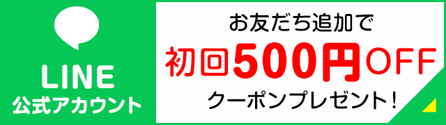 LINEお友だち登録でクーポンプレゼント