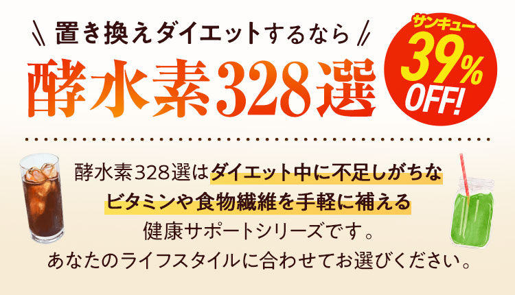 置き換えダイエットするなら！酵水素328選シリーズ