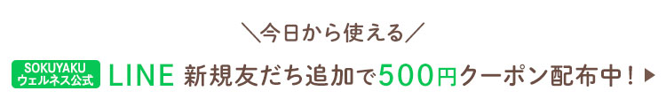 今日から使える SOKUYAKUウェルネス公式LINE新規友だち追加で500円クーポン配布中！