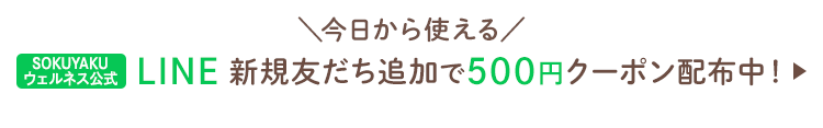 今日から使える SOKUYAKUウェルネス公式LINE新規友だち追加で500円クーポン配布中！