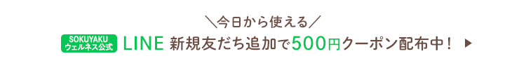 今日から使える SOKUYAKUウェルネス公式LINE新規友だち追加で500円クーポン配布中！