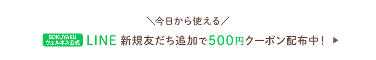 今日から使える SOKUYAKUウェルネス公式LINE新規友だち追加で500円クーポン配布中！