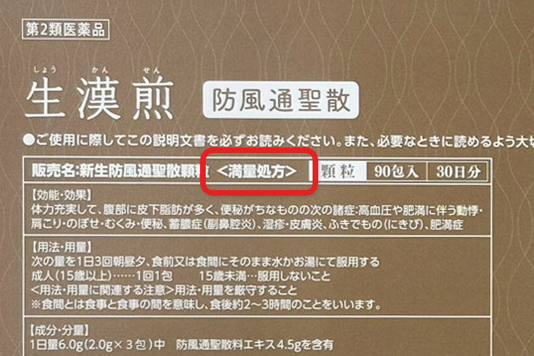 満量処方の表示